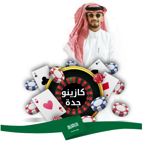كازينو جدة