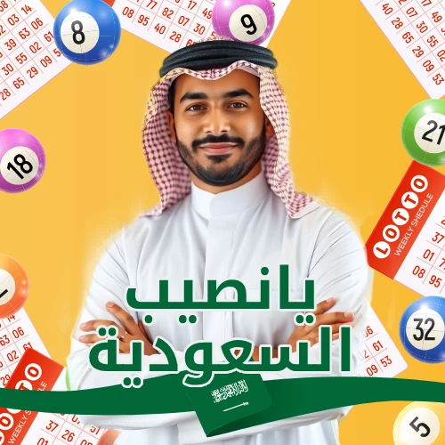 اليانصيب السعودي