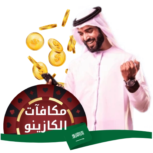 أفضل مكافآت الكازينو في السعودية