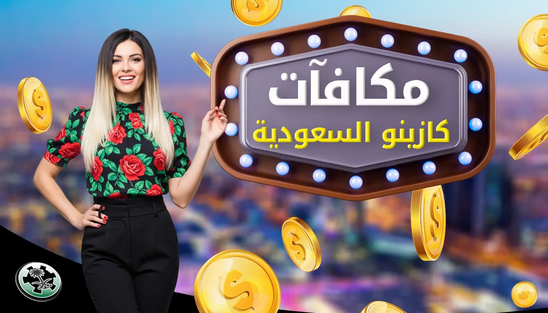 مكافآت الكازينو في السعودية