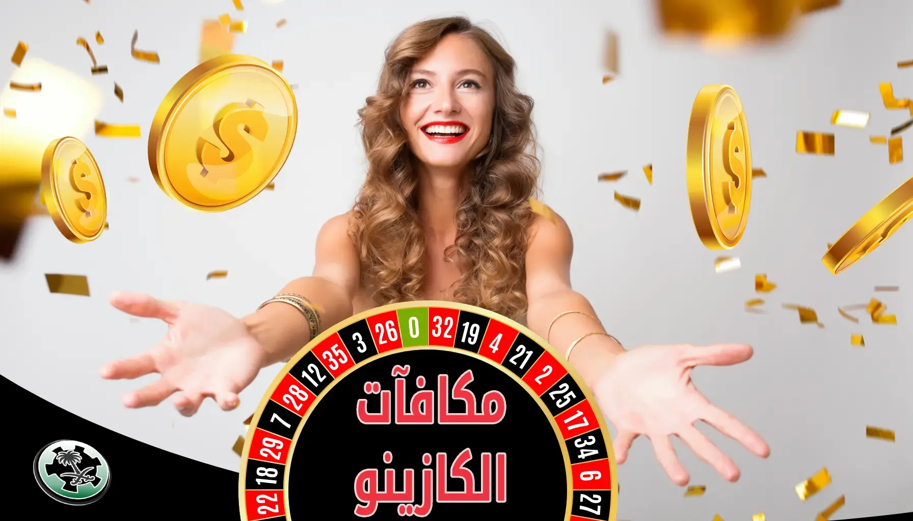 أفضل مكافآت الكازينو في السعودية
