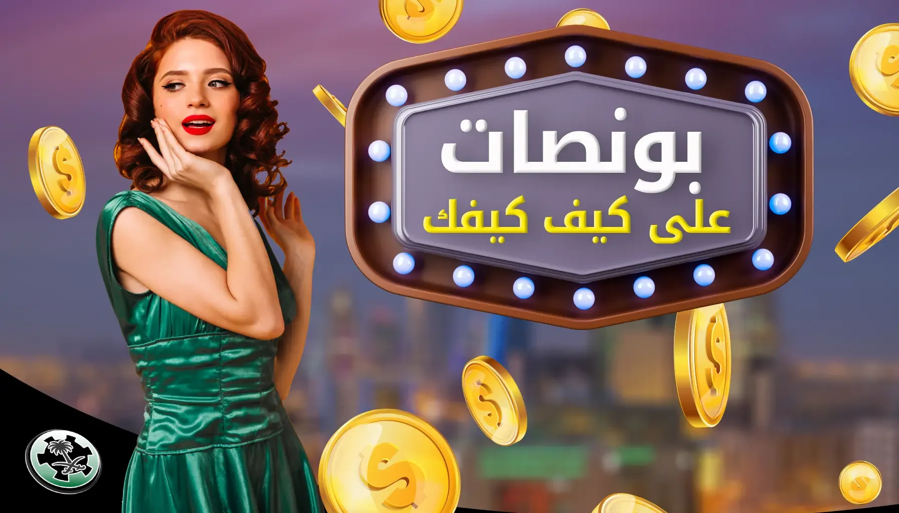افضل مكافآت الكازينو العربية