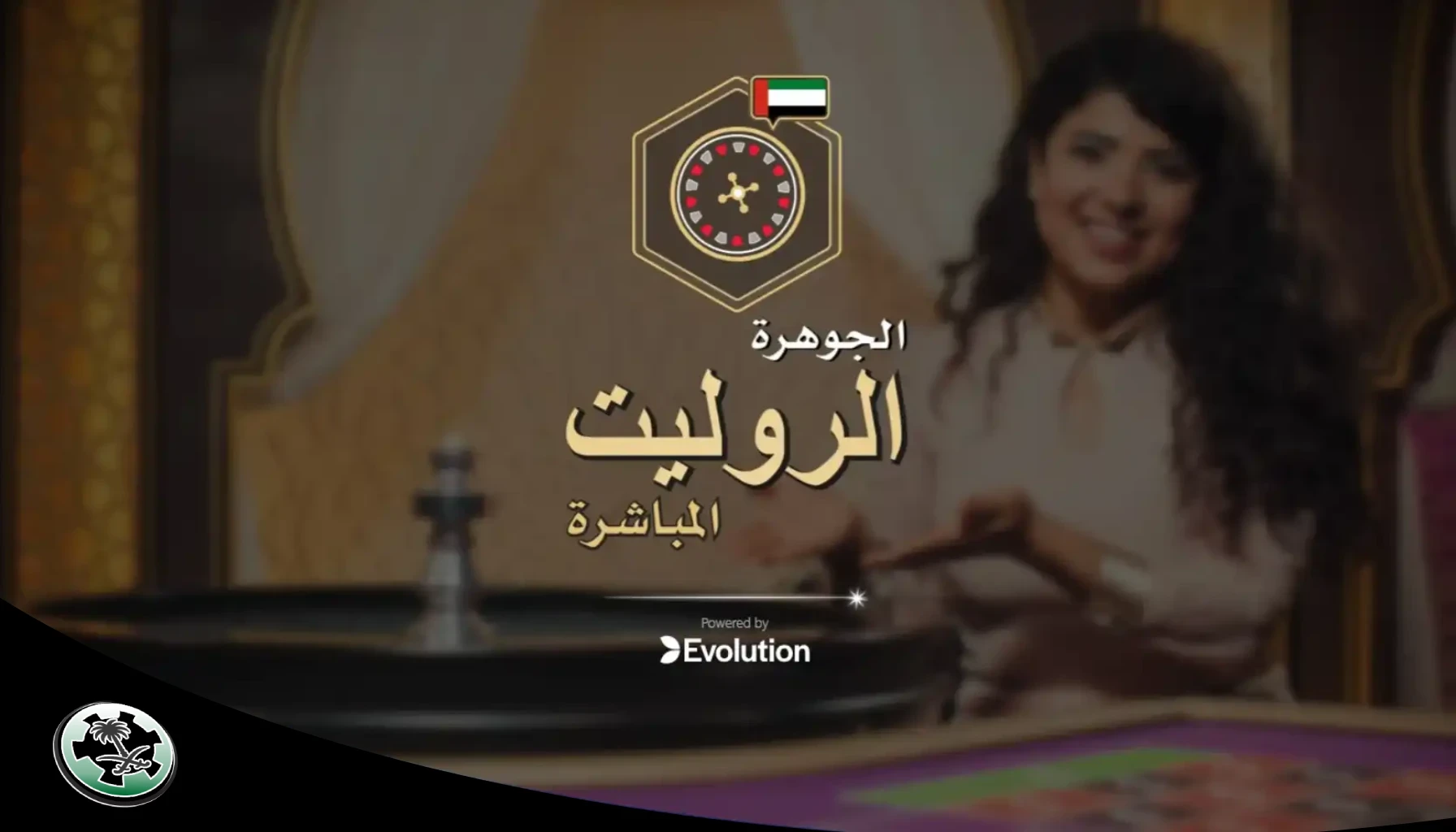 روليت عربي