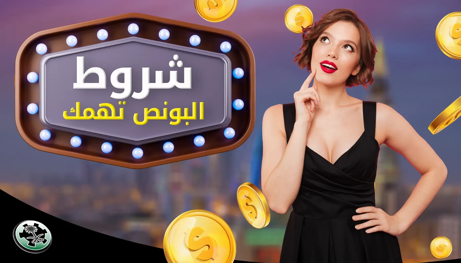 شروط مكافآت كازينو السعودية